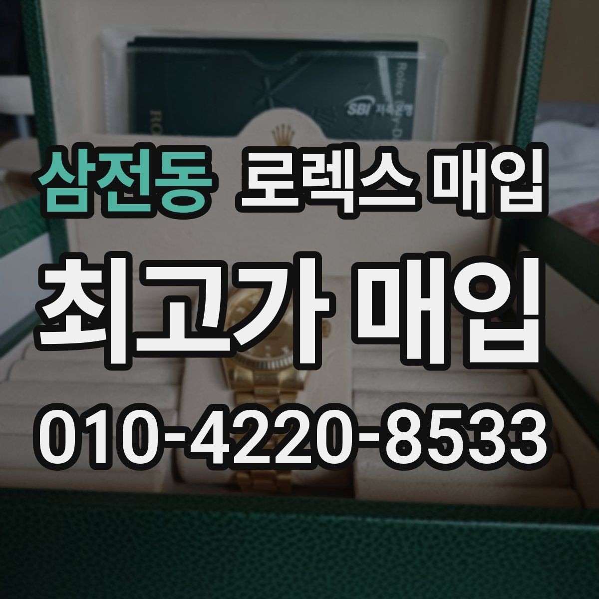 삼전동 로렉스 매입 방문 매입과 택배 매입 비교