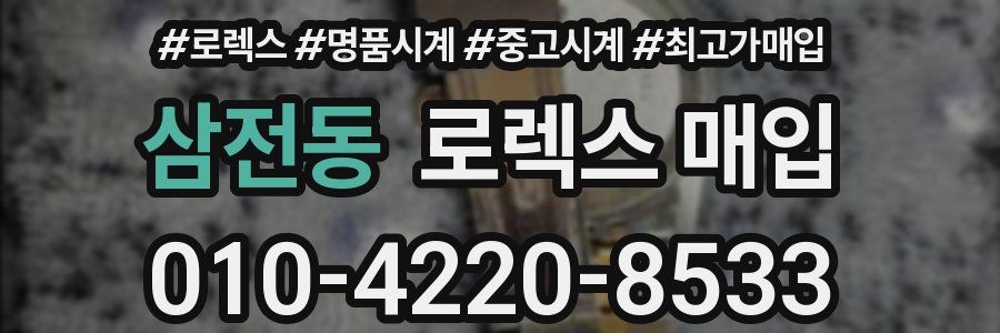 삼전동 로렉스 매입