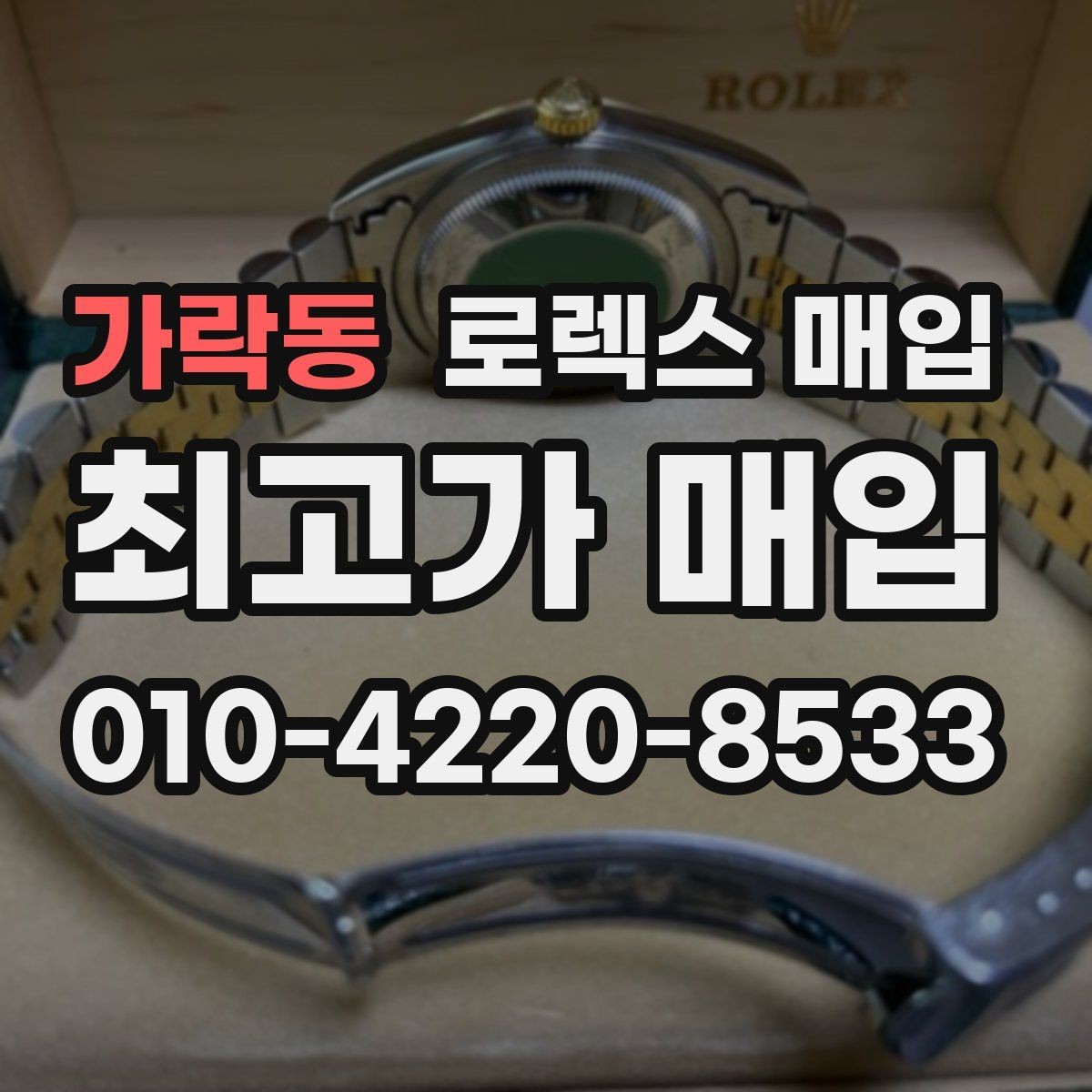 가락동 로렉스 매입 거래 당일 분쟁을 줄이는 확인 항목