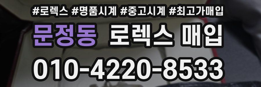 문정동 로렉스 매입