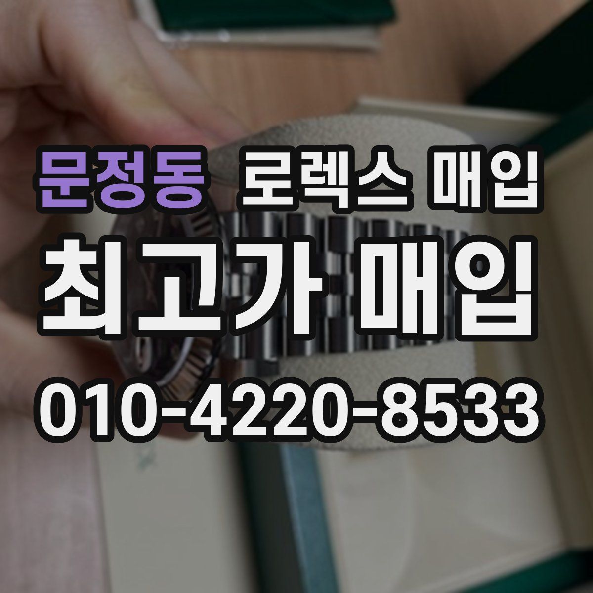 문정동 로렉스 매입