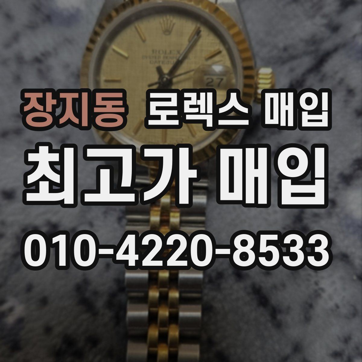 장지동 로렉스 매입 금통 모델은 무엇을 더 꼼꼼히 볼까