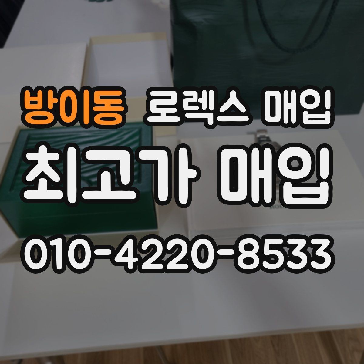 방이동 로렉스 매입 시간 맞춤이 자주 필요해졌다면