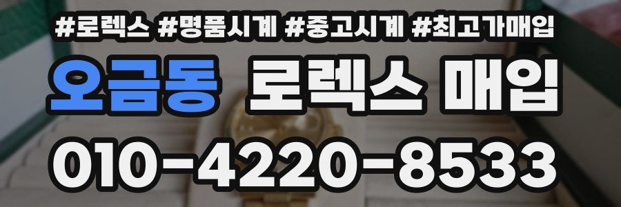 오금동 로렉스 매입