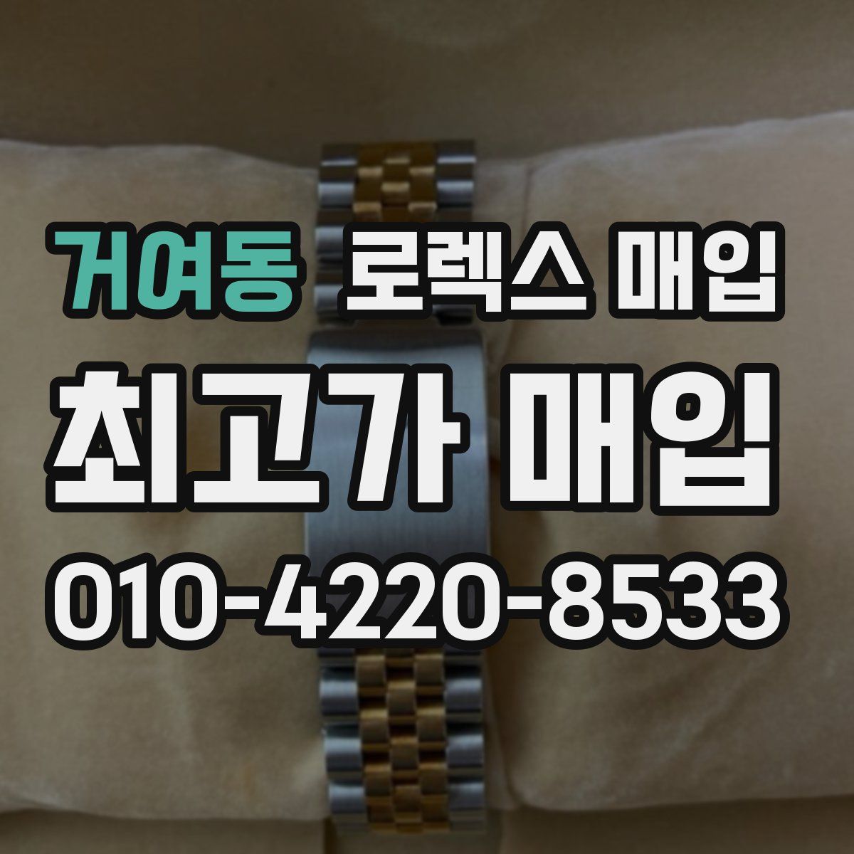 거여동 로렉스 매입