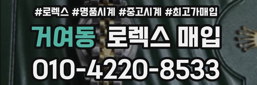 거여동 로렉스 매입