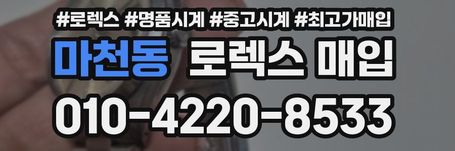 마천동 로렉스 매입