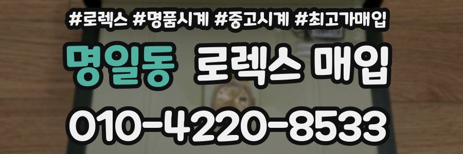 명일동 로렉스 매입