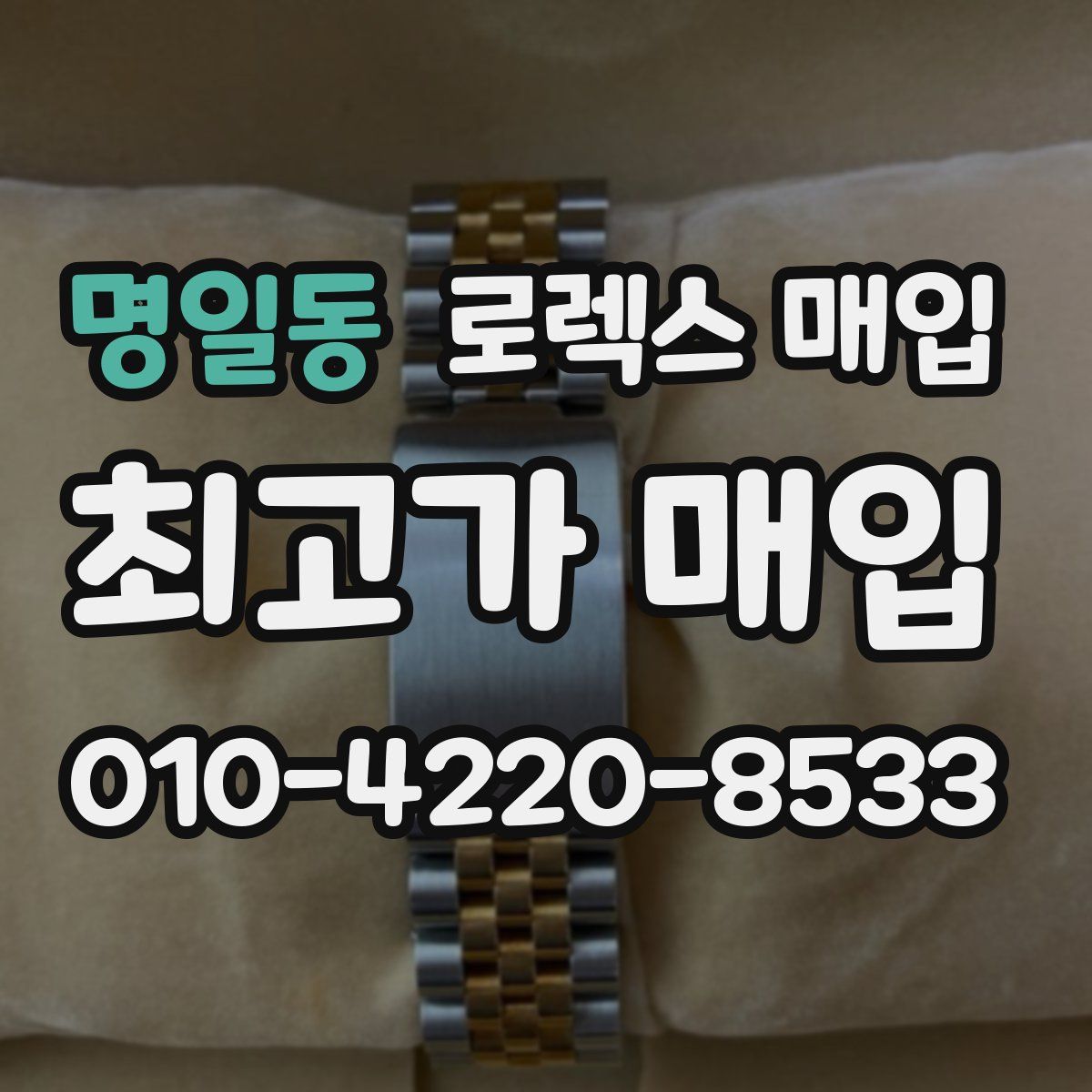 명일동 로렉스 매입