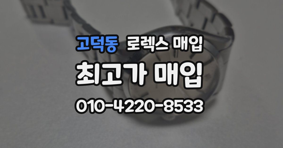 고덕동 로렉스 매입