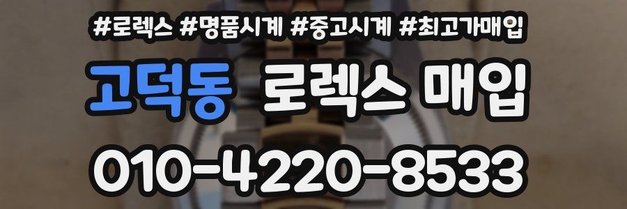 고덕동 로렉스 매입