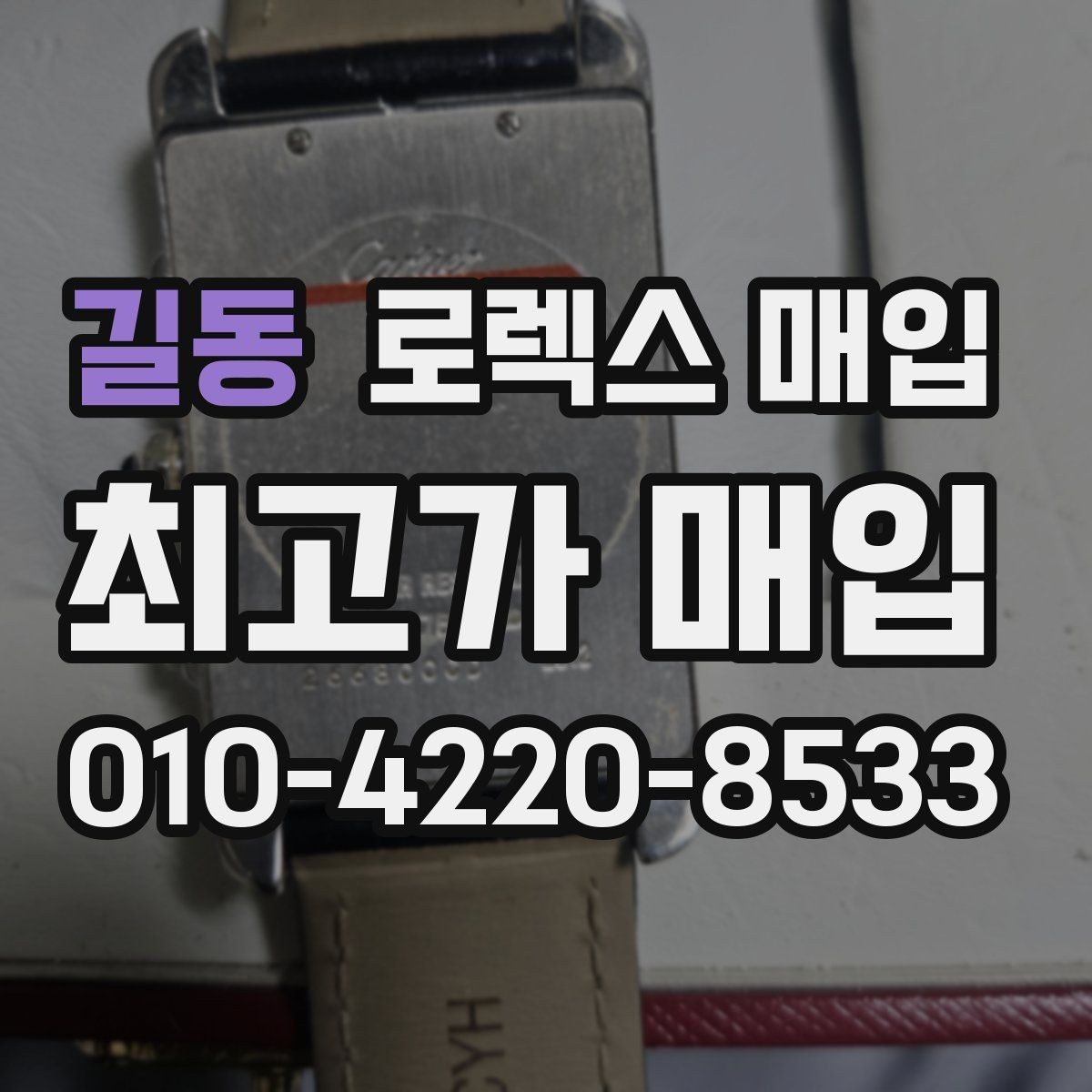 길동 로렉스 매입 급하게 처분해도 안전이 먼저입니다