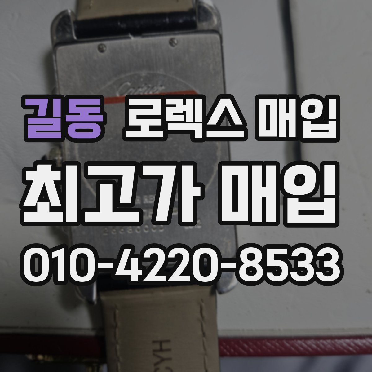 길동 로렉스 매입