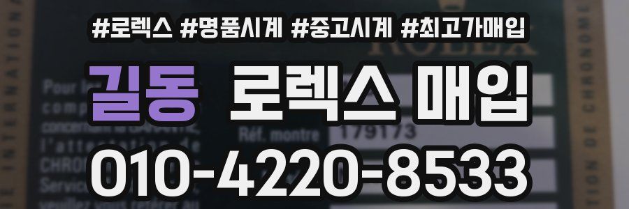 길동 로렉스 매입