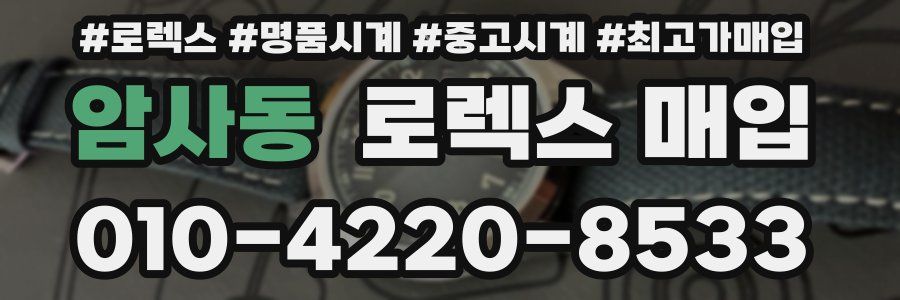 암사동 로렉스 매입