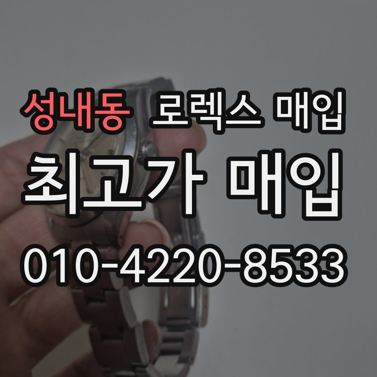 성내동 로렉스 매입 무리한 광택 작업이 위험한 이유