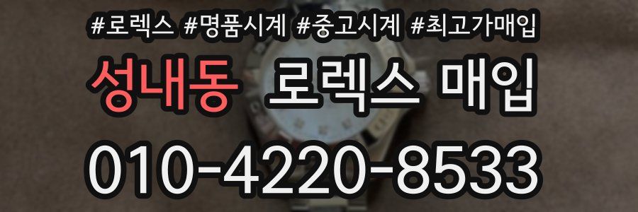 성내동 로렉스 매입