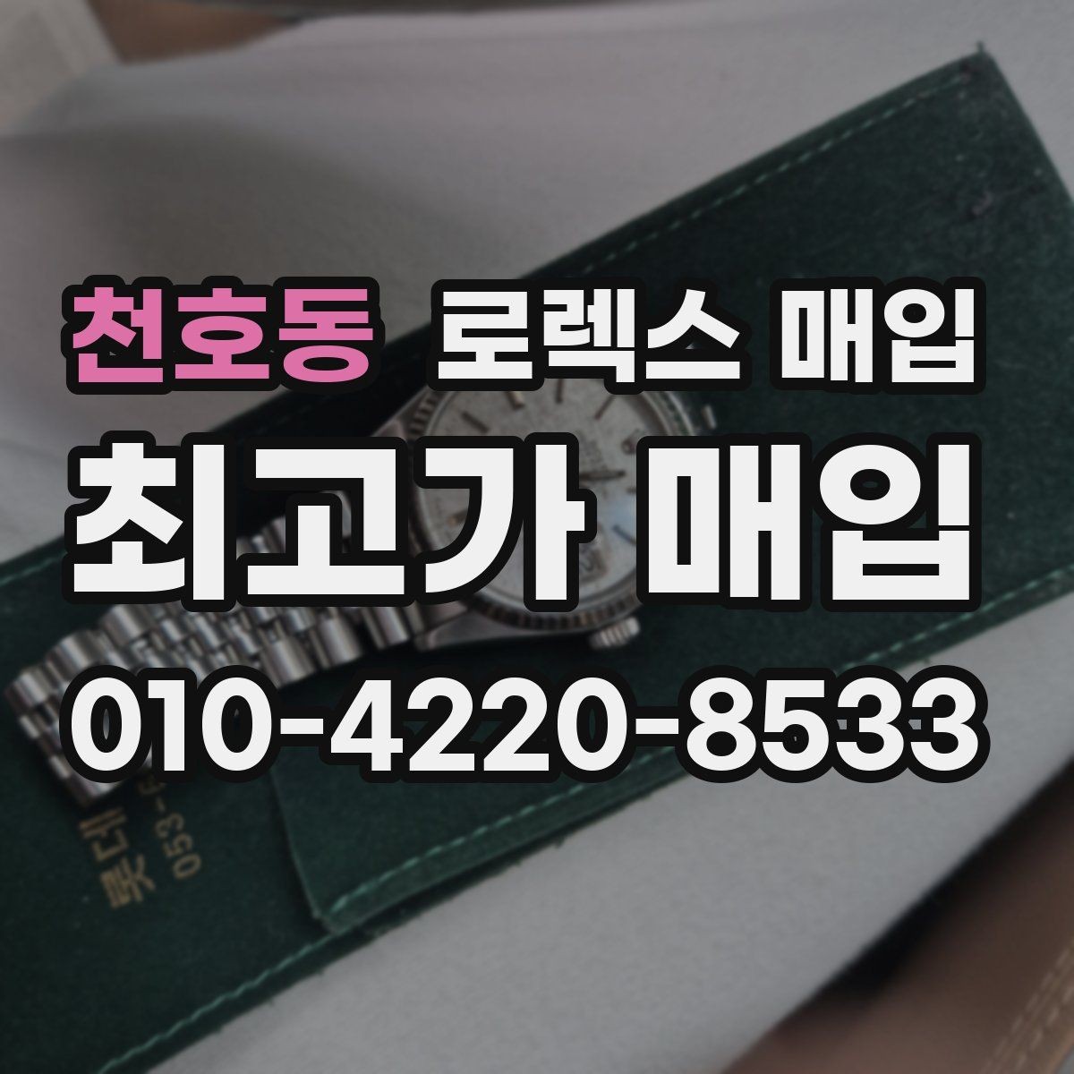 천호동 로렉스 매입 야광 상태가 시세에 영향이 있을까