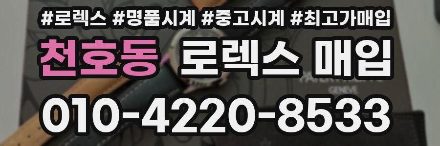 천호동 로렉스 매입