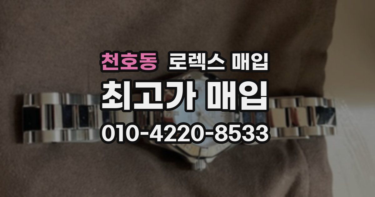 천호동 로렉스 매입