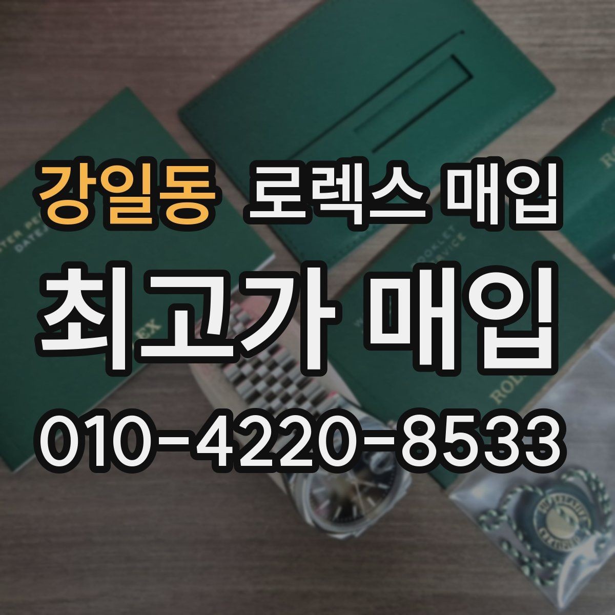 강일동 로렉스 매입 환율이 시세에 영향을 주는 이유