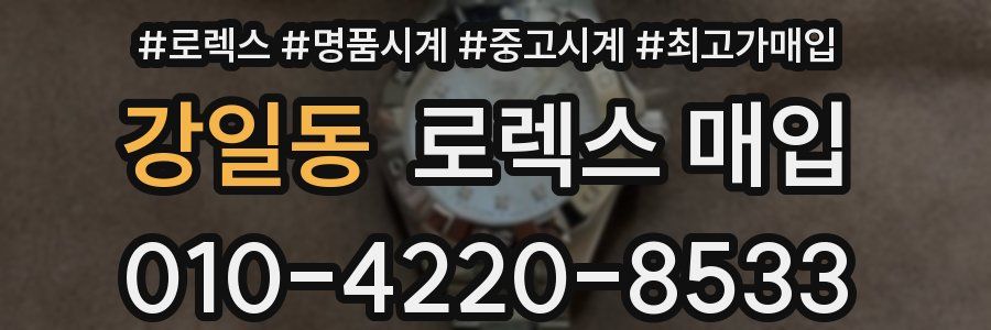 강일동 로렉스 매입