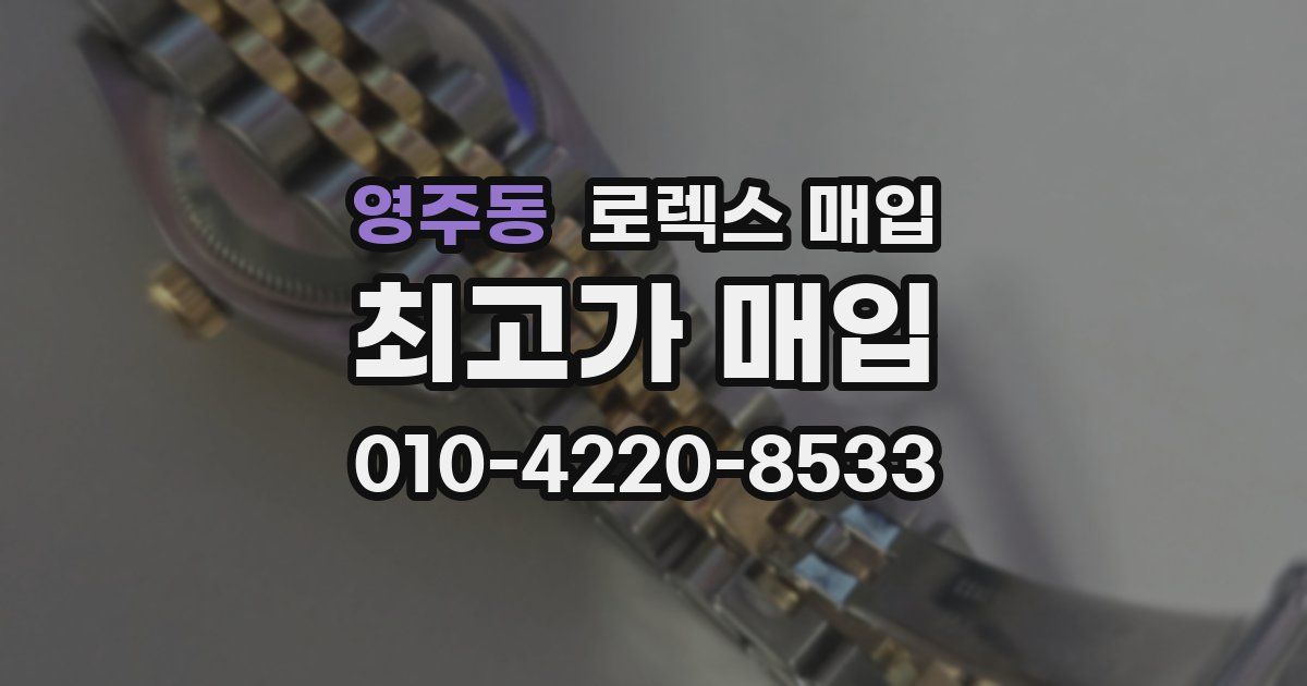 영주동 로렉스 매입