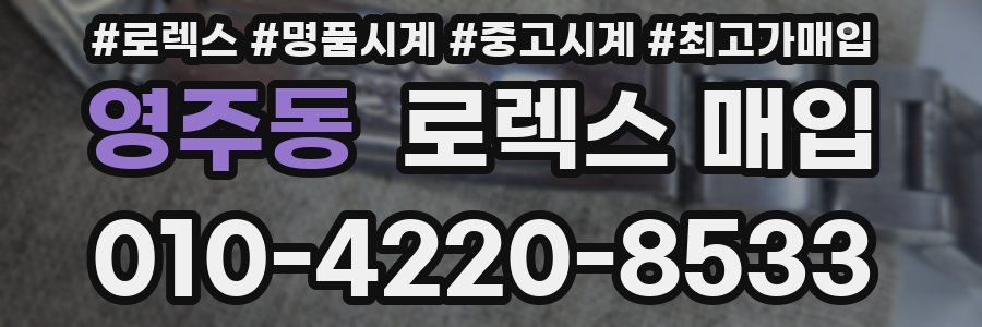 영주동 로렉스 매입