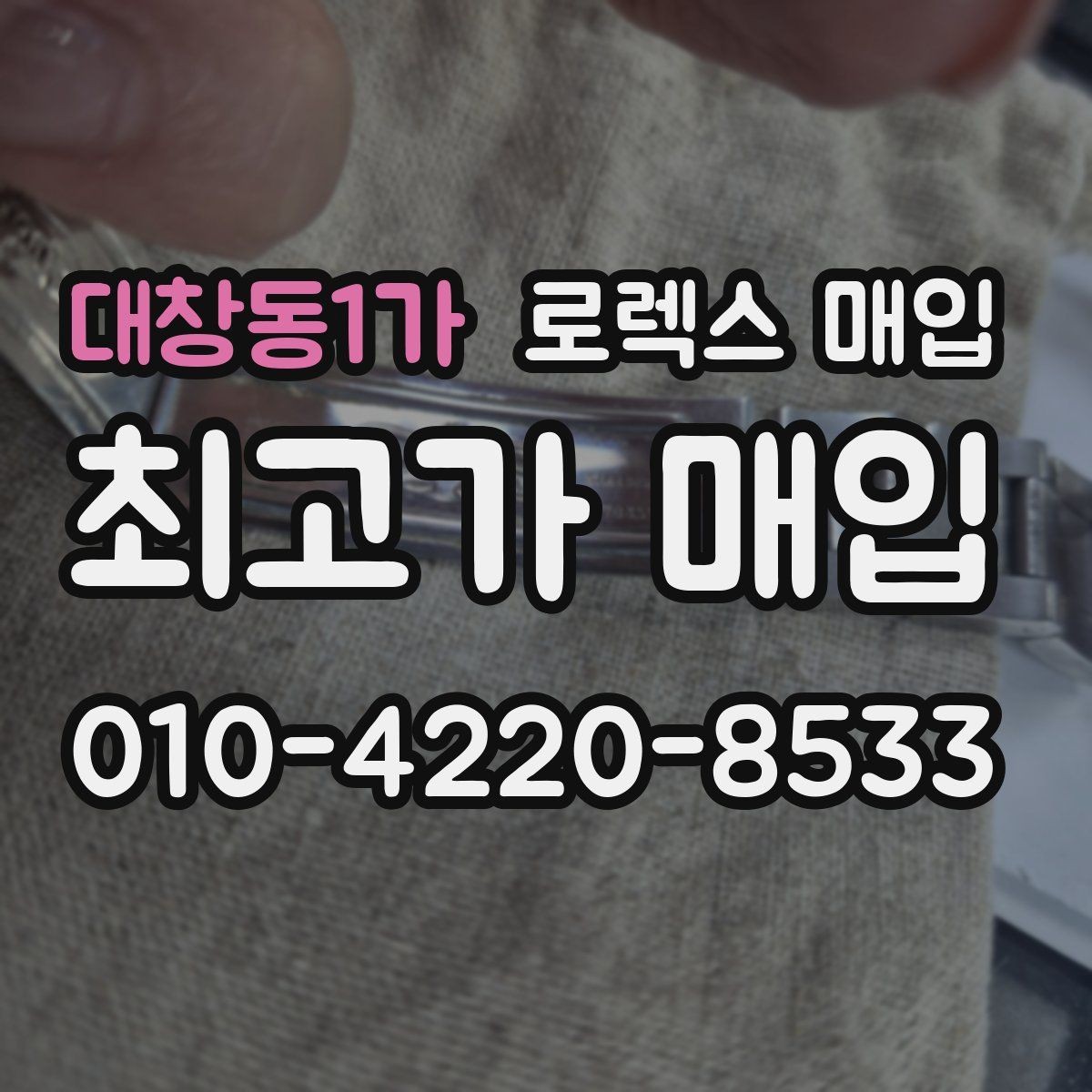 대창동1가 로렉스 매입 베젤 클릭감이 불량하면 의심할 점