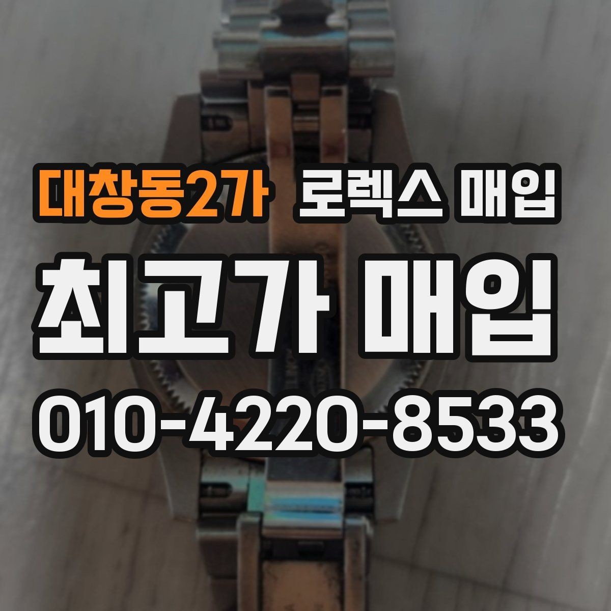 대창동2가 로렉스 매입 희소 다이얼 옵션이 유리한 이유
