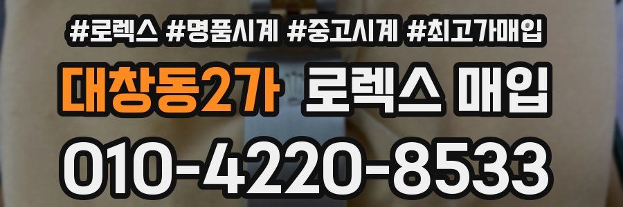 대창동2가 로렉스 매입