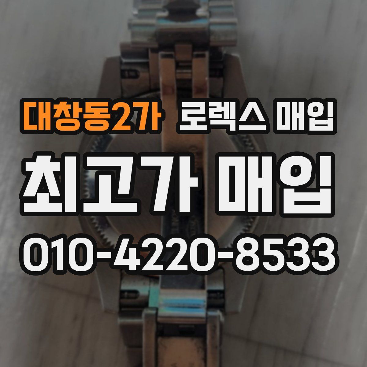 대창동2가 로렉스 매입