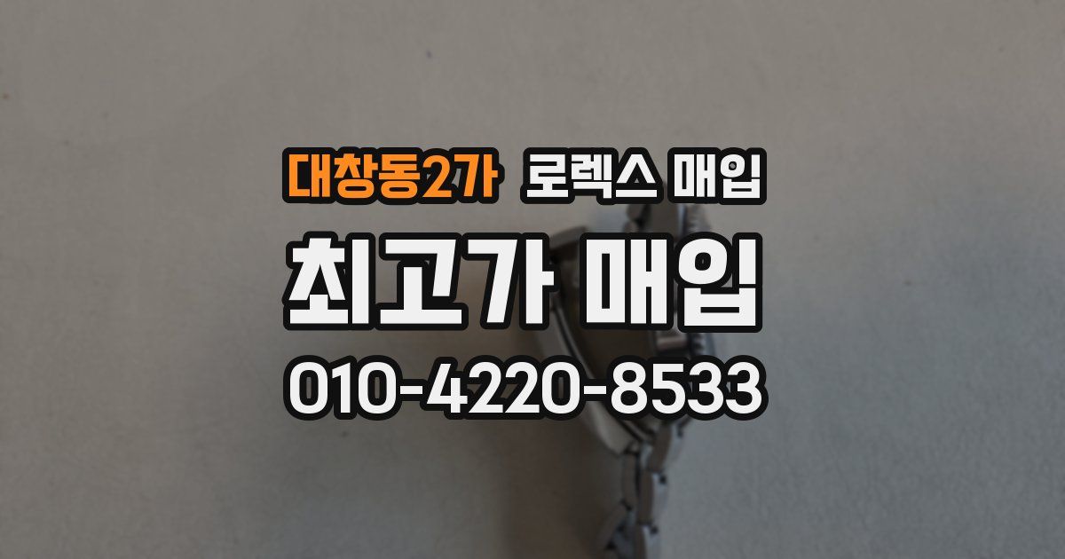 대창동2가 로렉스 매입