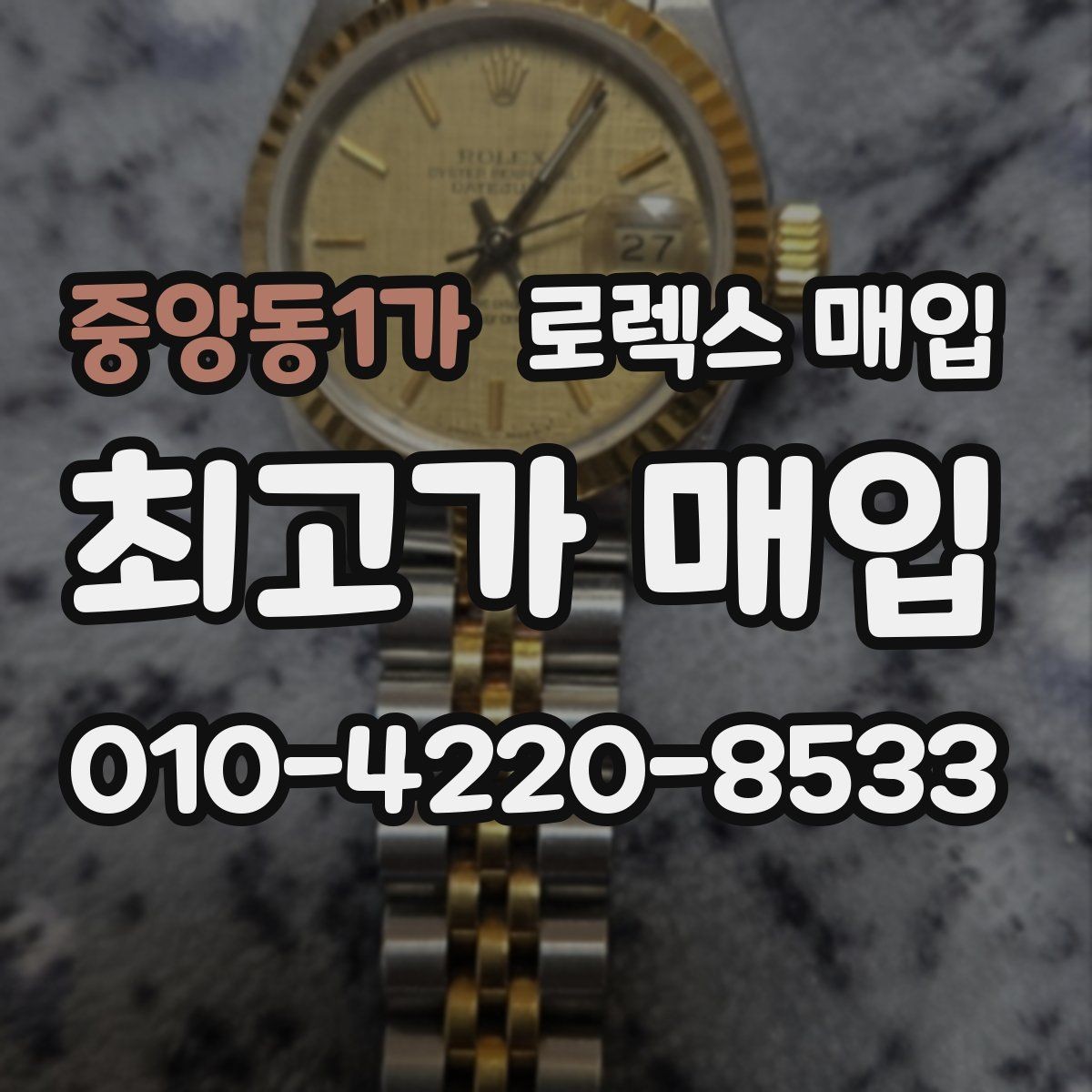중앙동1가 로렉스 매입 병행 제품 감정 시 체크 포인트