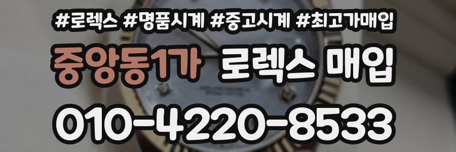 중앙동1가 로렉스 매입