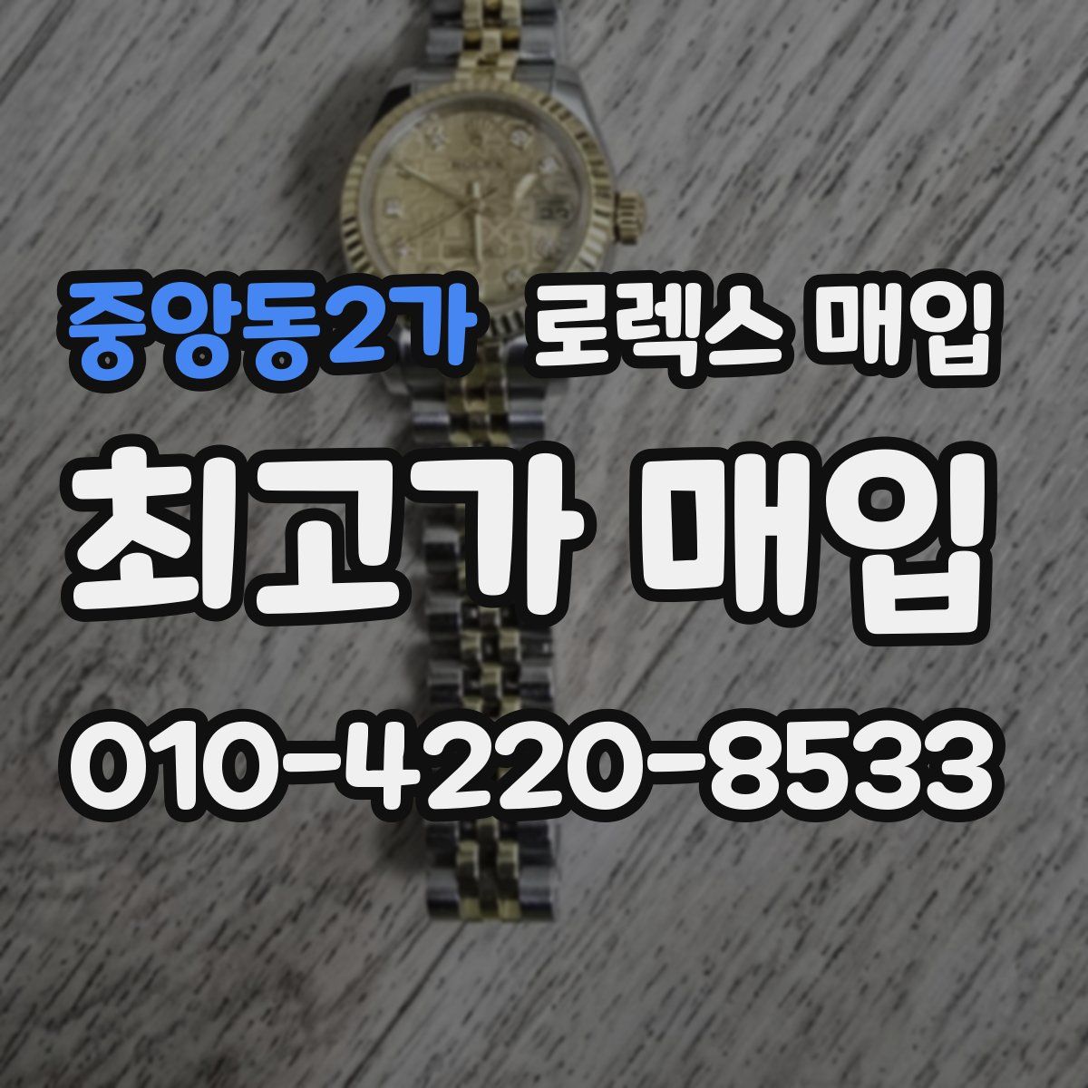 중앙동2가 로렉스 매입