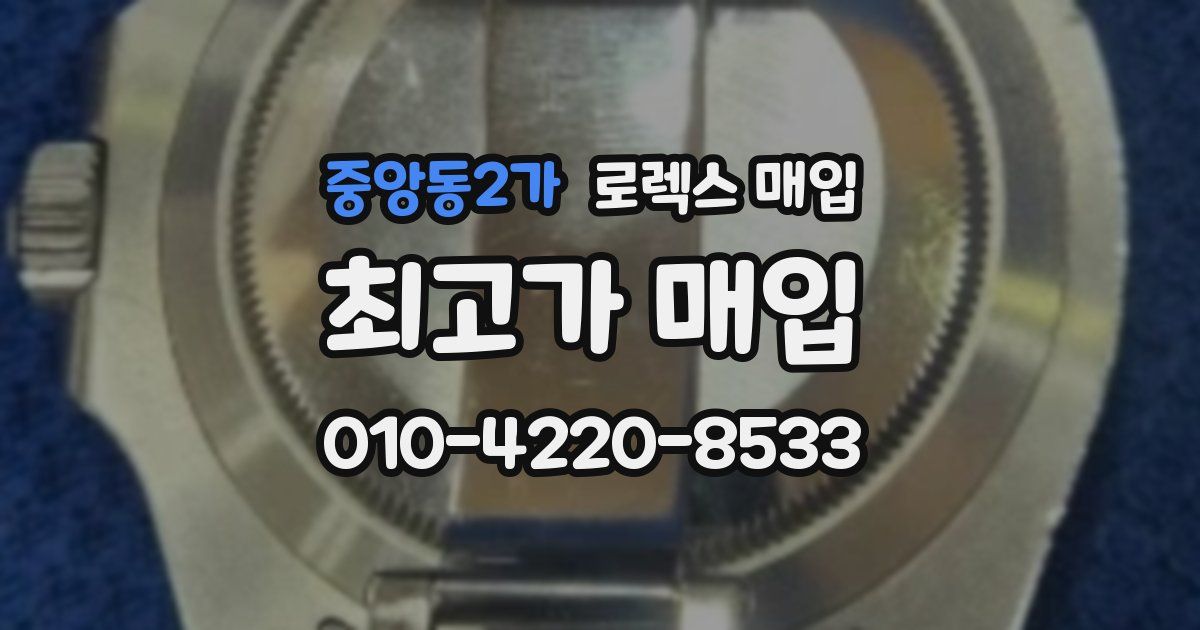 중앙동2가 로렉스 매입