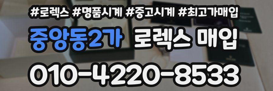 중앙동2가 로렉스 매입