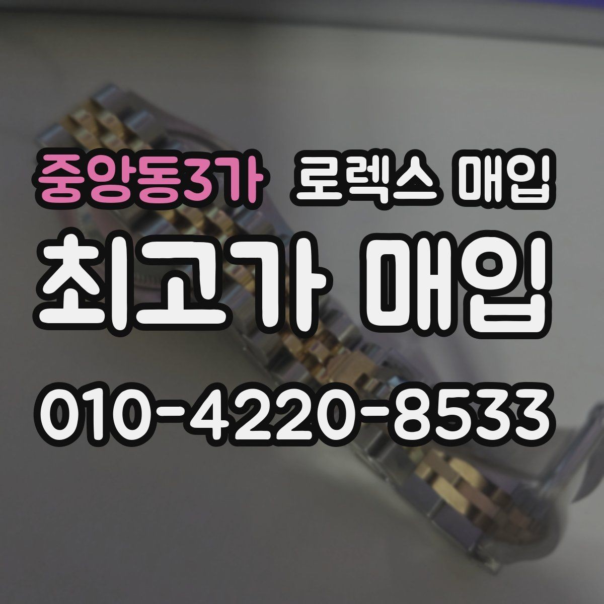 중앙동3가 로렉스 매입 미사용급 제품은 무엇이 달라질까