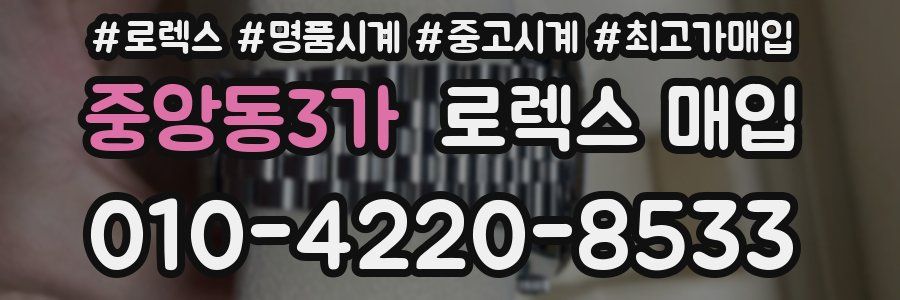 중앙동3가 로렉스 매입