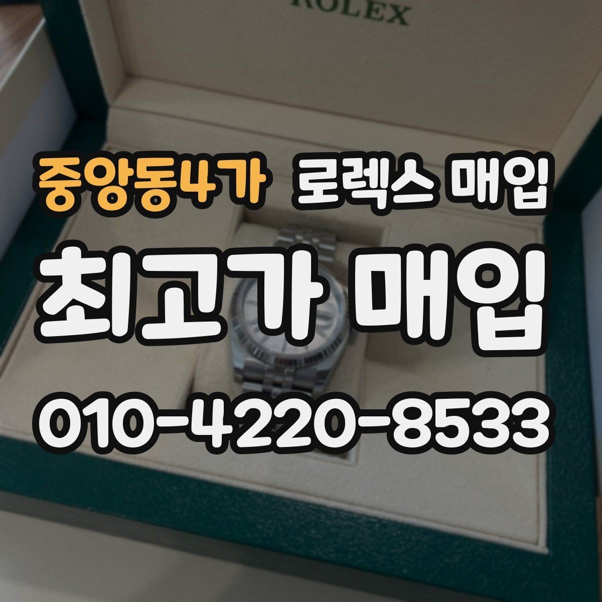 중앙동4가 로렉스 매입 시리얼 확인이 필요한 이유