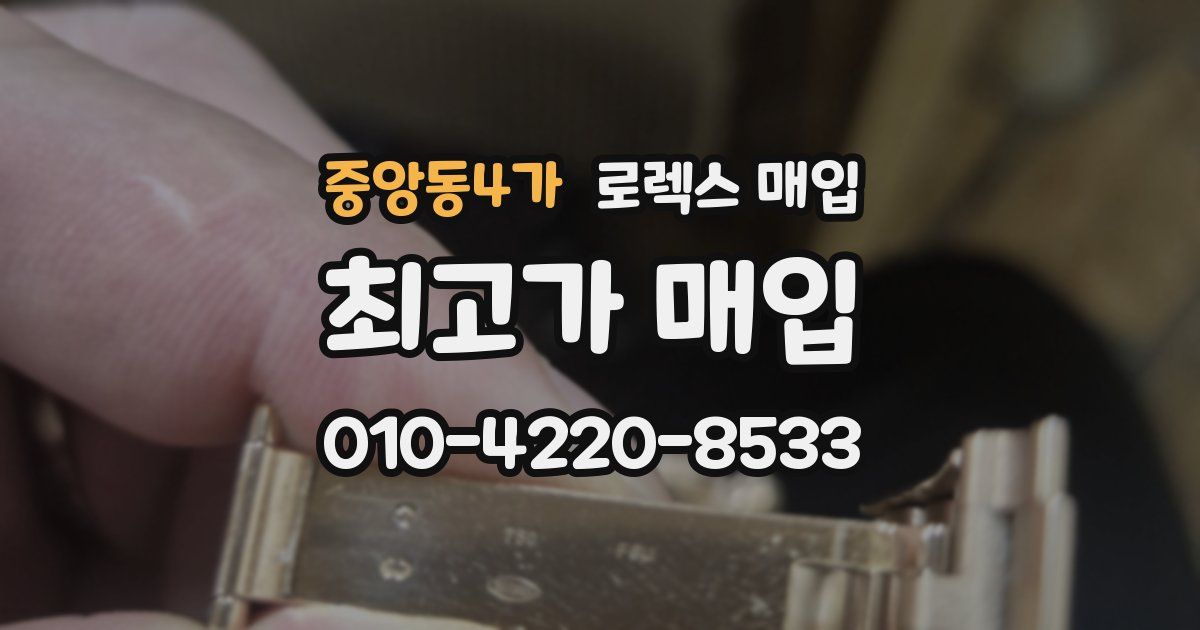 중앙동4가 로렉스 매입