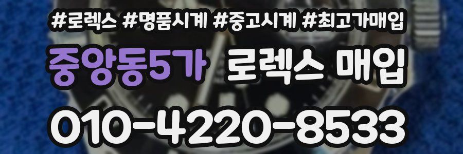 중앙동5가 로렉스 매입