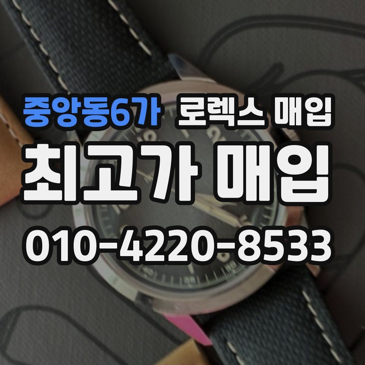 중앙동6가 로렉스 매입 용두 작동감이 달라지면 의심할 점
