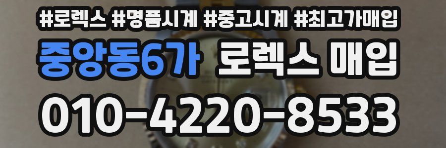 중앙동6가 로렉스 매입