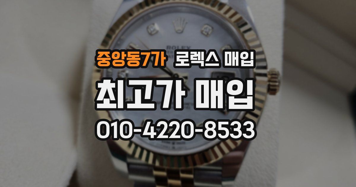 중앙동7가 로렉스 매입