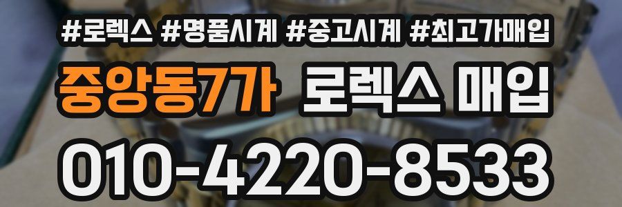 중앙동7가 로렉스 매입