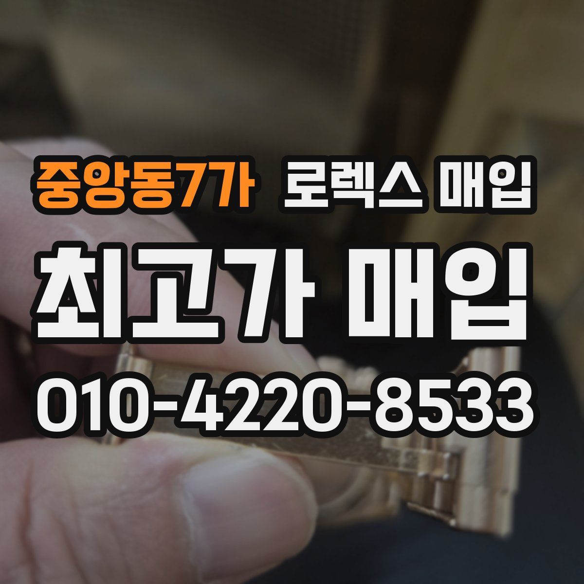 중앙동7가 로렉스 매입
