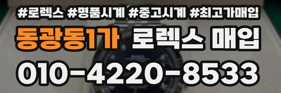 동광동1가 로렉스 매입