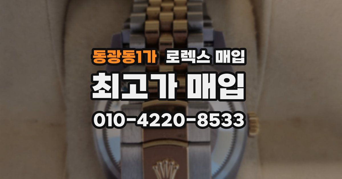 동광동1가 로렉스 매입